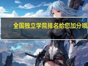 全国独立学院排名 给您加分哦！