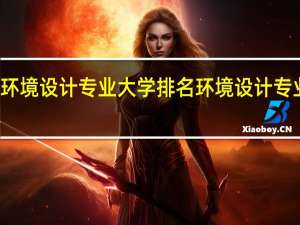 全国环境设计专业大学排名环境设计专业大学排名