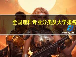 全国理科专业分类及大学排名