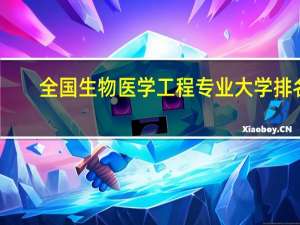 全国生物医学工程专业大学排名