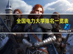 全国电力大学排名一览表