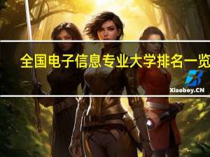 全国电子信息专业大学排名一览表