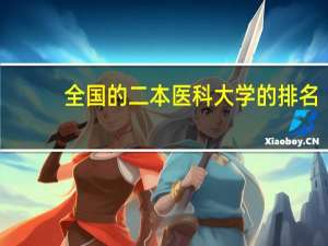 全国的二本医科大学的排名，千万只要二本的，一本的不要