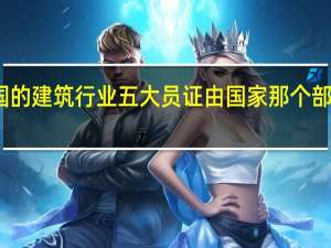 全国的建筑行业五大员证由国家那个部门颁发啊