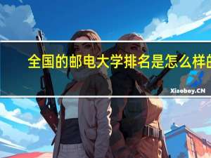 全国的邮电大学排名是怎么样的