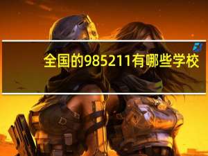 全国的985211有哪些学校