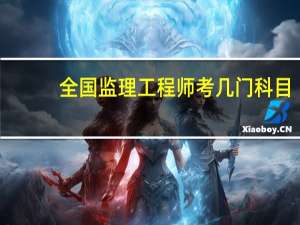 全国监理工程师考几门科目