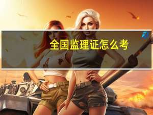 全国监理证怎么考