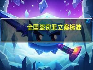全国盗窃罪立案标准