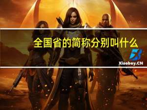 全国省的简称分别叫什么