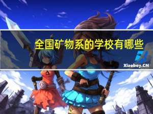 全国矿物系的学校有哪些