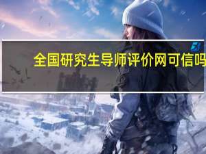 全国研究生导师评价网可信吗