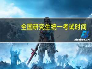 全国研究生统一考试时间