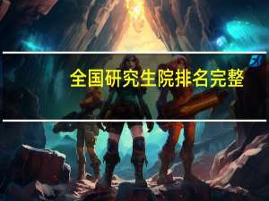 全国研究生院排名完整