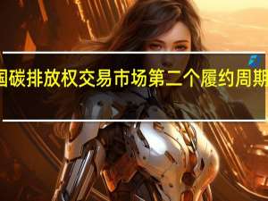 全国碳排放权交易市场第二个履约周期全面启动