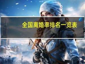 全国离婚率排名一览表（上海离婚率）