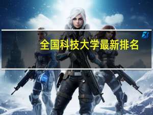 全国科技大学最新排名