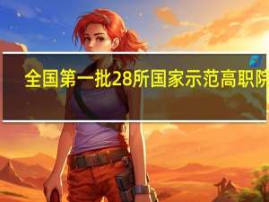 全国第一批28所国家示范高职院校，是哪28所
