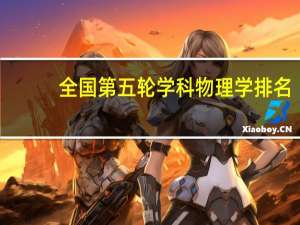 全国第五轮学科物理学排名