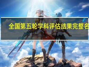 全国第五轮学科评估结果完整名单