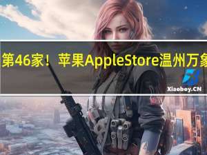 全国第46家！苹果Apple Store温州万象城店开业：现场人山人海