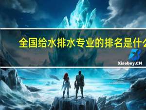 全国给水排水专业的排名是什么