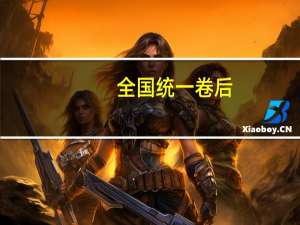 全国统一卷后,为什么江苏浙江600分以上成绩集中爆发