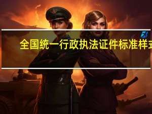 全国统一行政执法证件标准样式