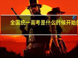 全国统一高考是什么时候开始的
