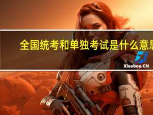 全国统考和单独考试是什么意思