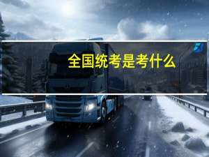 全国统考是考什么