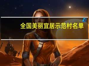 全国美丽宜居示范村名单