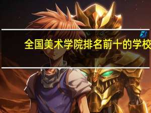 全国美术学院排名前十的学校