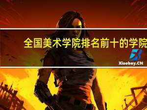 全国美术学院排名前十的学院