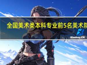 全国美术类本科专业前5名美术院校