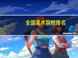 全国美术院校排名