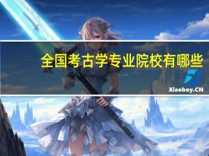 全国考古学专业院校有哪些