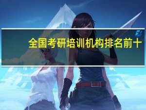 全国考研培训机构排名前十