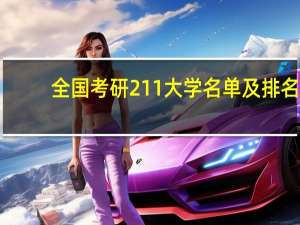 全国考研211大学名单及排名