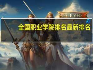 全国职业学院排名最新排名