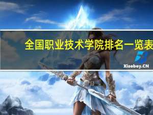 全国职业技术学院排名一览表