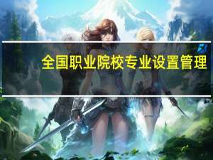 全国职业院校专业设置管理