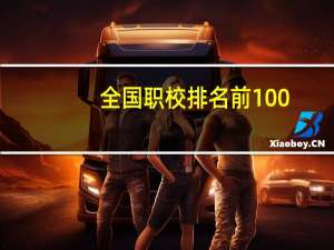 全国职校排名前100