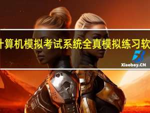 全国职称计算机模拟考试系统全真模拟练习软件 V2011 破解版（全国职称计算机模拟考试系统全真模拟练习软件 V2011 破解版功能简介）