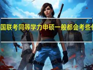 全国联考同等学力申硕一般都会考些什么科目