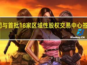 全国股转公司与首批18家区域性股权交易中心签署监管合作备忘录