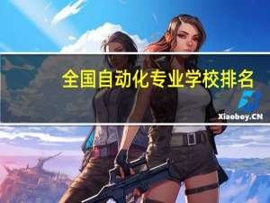 全国自动化专业学校排名
