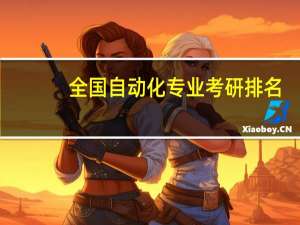 全国自动化专业考研排名