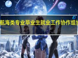 全国航海类专业毕业生就业工作协作组协作组简介