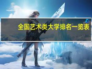 全国艺术类大学排名一览表
